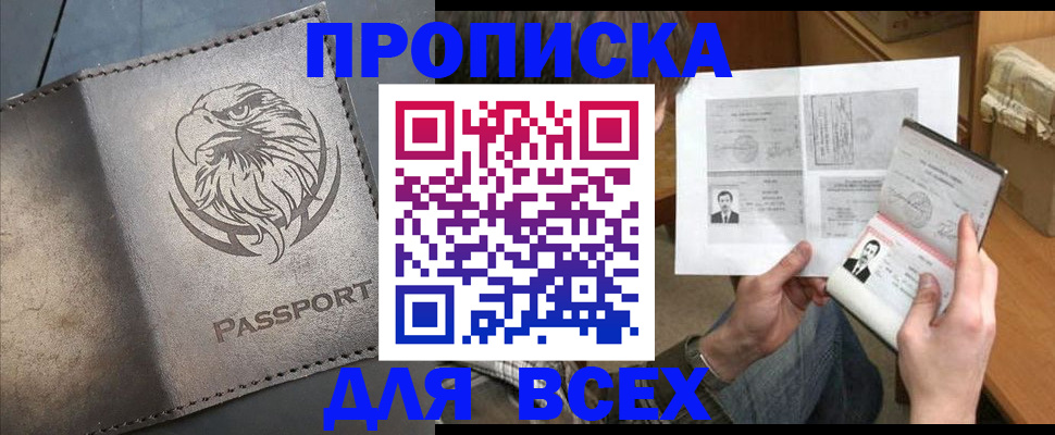 купить прописку в Саяногорске